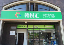 贛悅匯社區(qū)超市購(gòu)置展示冷柜案例